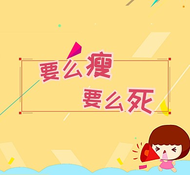 卡通励志减肥朋友圈封面