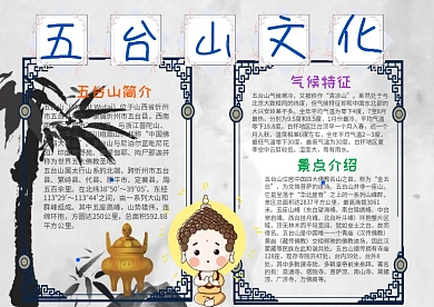 中国风五台山文化漂亮手抄报模板