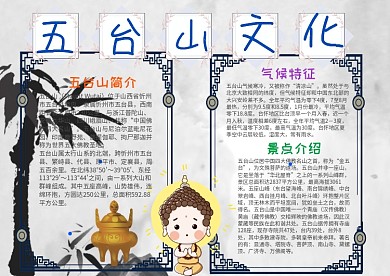 中国风五台山文化漂亮手抄报模板