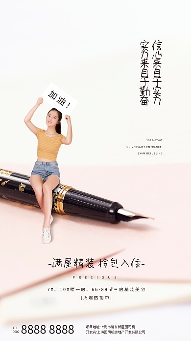 房地产助力高考手机海报