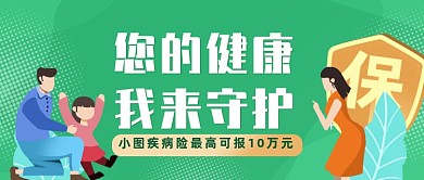 绿色医疗健康金融保险疾病险宣传