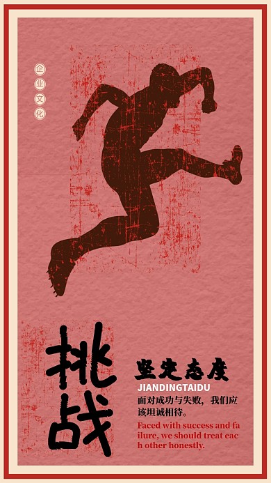 挑战企业文化手机海报