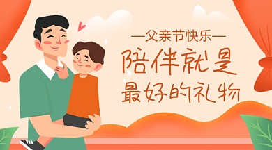 父亲节快乐卡通广告banner