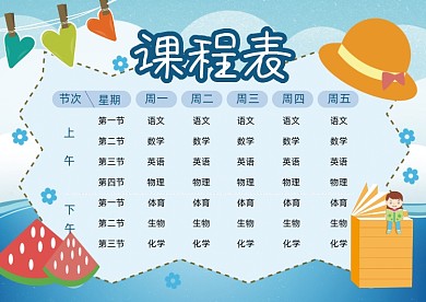卡通蓝色课程表模板
