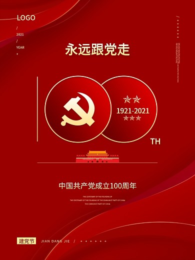 红色简约大气建党节建党100周年宣传海报