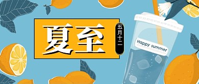 夏至节气柠檬冷饮公众号首图