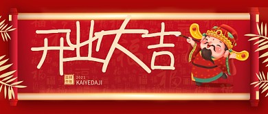 喜庆开业大吉公众号封面