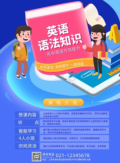 英语语法知识教育培训海报
