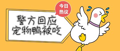 明星宠物鸭被吃热点公众号首图