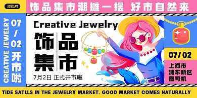 饰品集市卡通手绘几何创意印刷海报