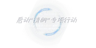 蓝色启动清朗专项行动展板