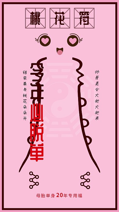 桃花符粉色恋爱求脱单单声狗专用符