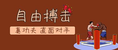自由搏击拳击功夫武术打擂台微信公众号封面