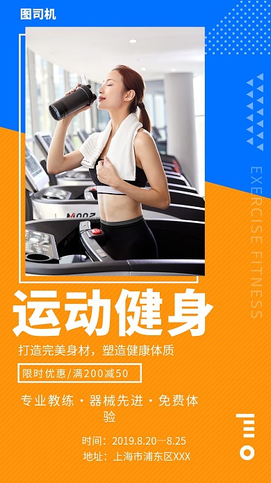 炫彩运动健身手机海报