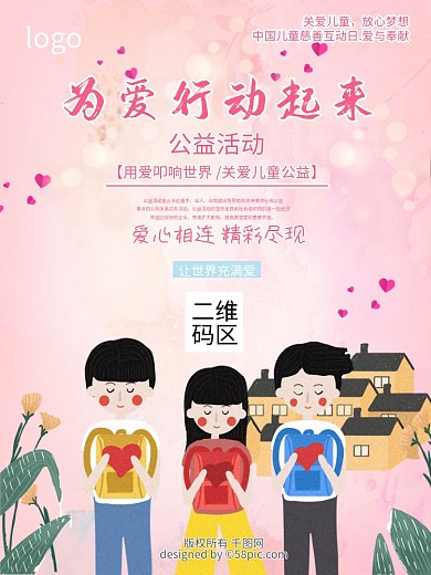 公益为爱行动关爱儿童