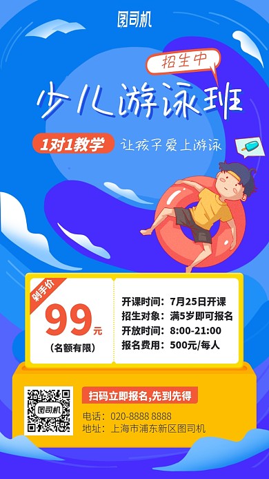 少儿游泳班手机海报
