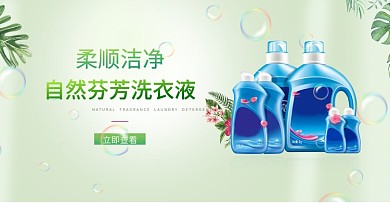 清新简洁衣物洗衣液洗护促销海报