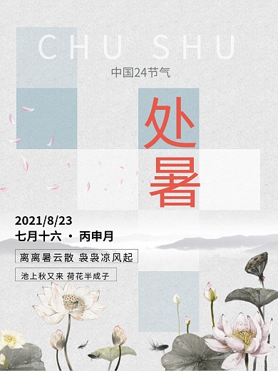 二十四节气处暑手绘荷花灰色背景简约海报