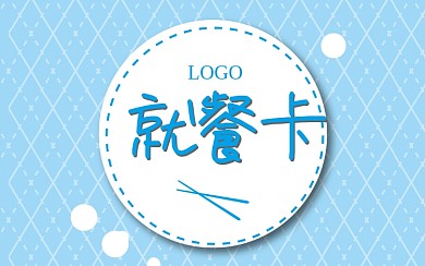蓝色几何清新就餐卡