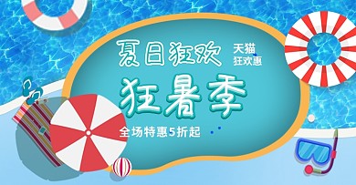 夏季狂暑季狂欢特惠