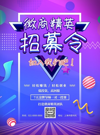 微商招募印刷海报