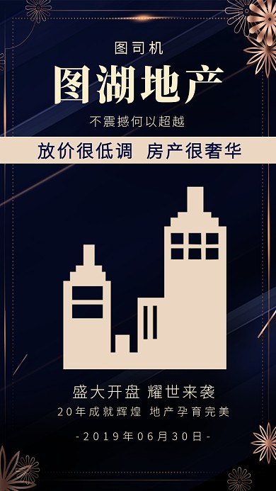 深蓝大气房地产宣传手机海报