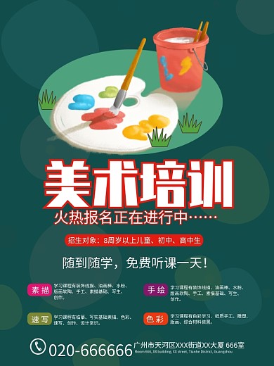 美术培训班招生海报