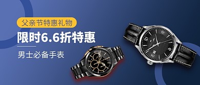 父亲节特惠促销手表微信公众号素材图片