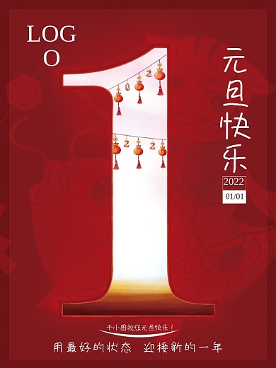 2022虎年红色喜庆新年快乐元旦节日海报