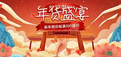 电商喜庆新年跨店跨年狂欢元旦大促春节海报