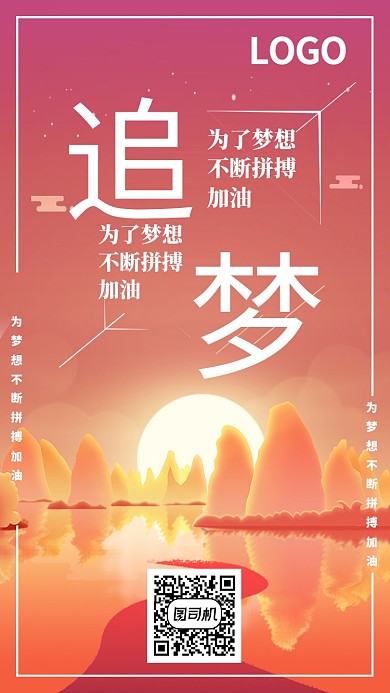 追梦日签简约手机海报