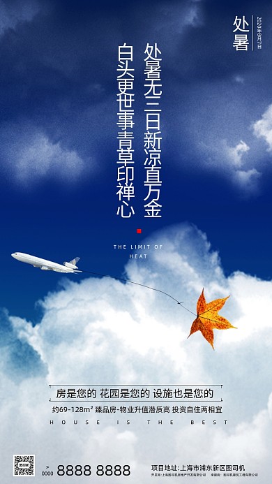 房地产传统节气处暑手机海报