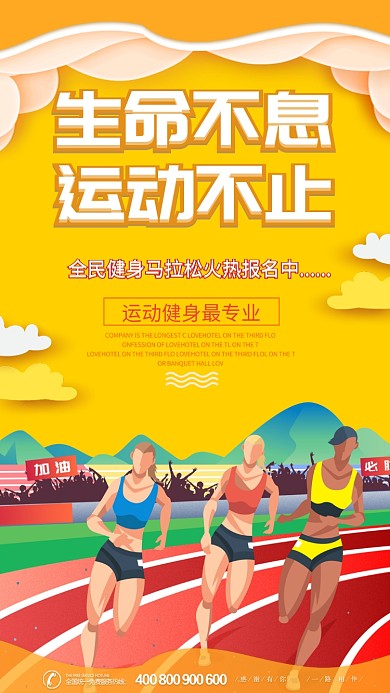 马拉松跑步宣传手机海报