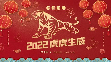 红色2022年虎年展架虎虎生威元旦展板