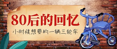 80后的回忆公众号首图
