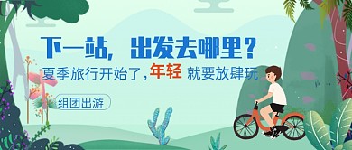 平面卡通夏季出游清新广告微信公众号素材图片