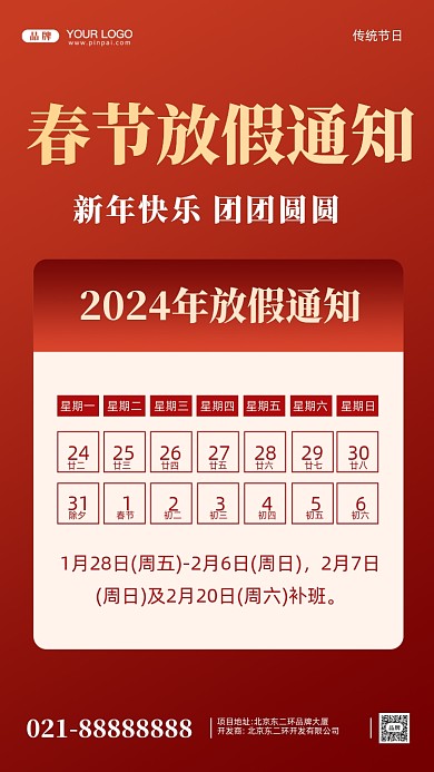 2024年春节放假通知摄影图手机海报