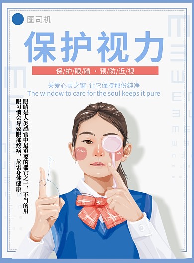 保护视力海报
