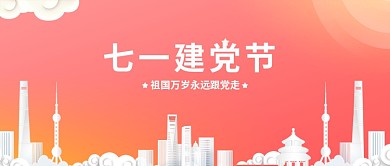 创意建党节公众号首图