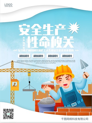 注意生产安全公益宣传海报