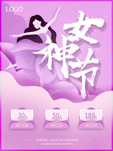 女神节三八女王节促销活动妇女节海报