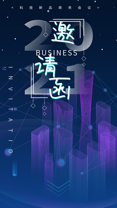 科技风线性2.5D商务会议邀请函手机用图