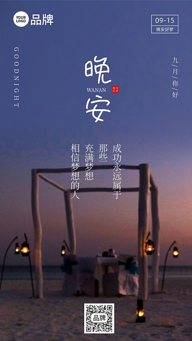 夜晚海边灯光晚安摄影图海报