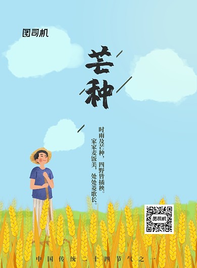 芒种二十四节气海报