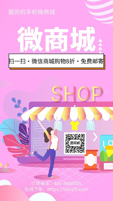 扁平微商城手机海报