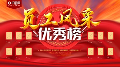 员工风采优秀榜企业展板