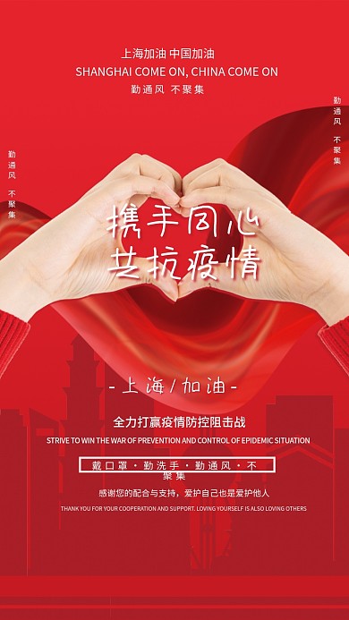 红色携手抗疫疫情防控防疫宣传海报上海加油
