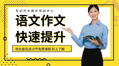 语文作文快速提升手机海报