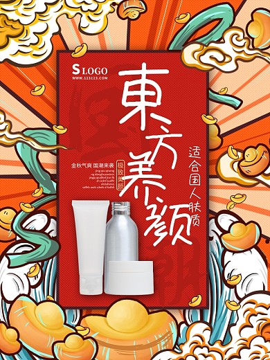 原创中国风国潮护肤品化妆品女性促销海报