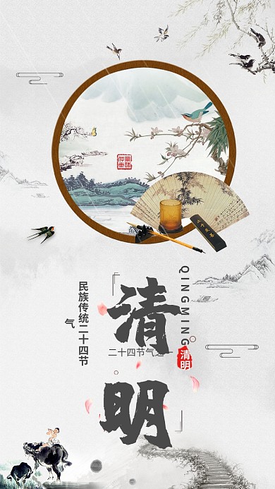 水墨手绘清明手机海报